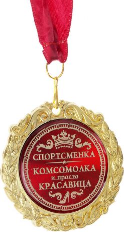 Медаль сувенирная "Спортсменка, комсомолка, красавица", 531917, красный, золотистый, диаметр 7 см