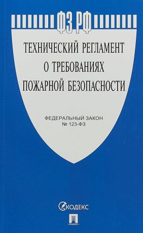 Технический регламент о требованиях пожарной безопасности. Федеральный закон № 123