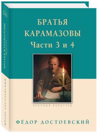 Фёдор Достоевский Братья Карамазовы. Части 3 и 4