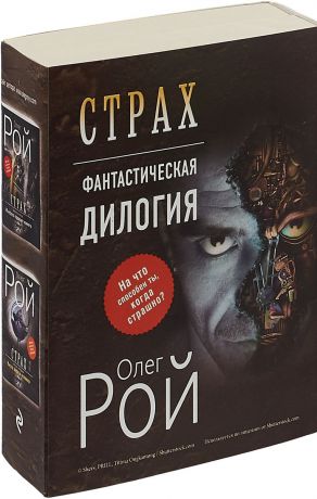 Олег Рой Страх (комплект из 2 книг)
