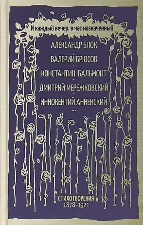 А. А. Блок,И. Ф. Анненский,К. Д. Бальмонт,В. Я. Брюсов И каждый вечер, в час назначенный…