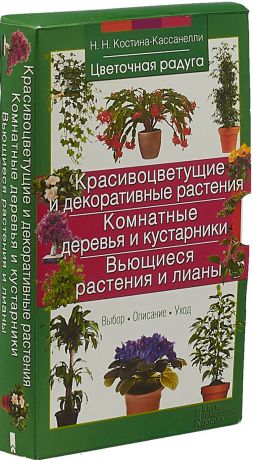 Наталия Костина-Кассанелли Красивоцветущие и декоративные растения. Комнатные деревья и кустарники. Вьющиеся растения и лианы (комплект из 3 книг)