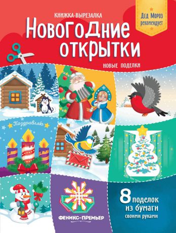 Т. Кожевникова Новогодние открытки. Новые поделки. Книжка-вырезалка