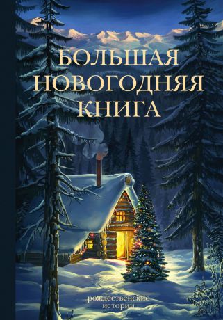 Ф. Бастиан Большая Новогодняя книга. Рождественские истории