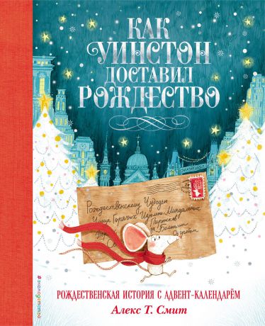 Алекс Т. Смит Как Уинстон доставил Рождество