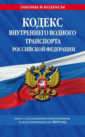 Кодекс внутреннего водного транспорта Российской Федерации. Текст с посл. изменениями и дополнениями на 2019 год