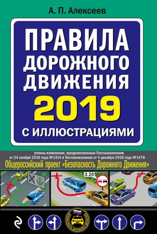 А. П. Алексеев Правила дорожного движения 2019 с иллюстрациями