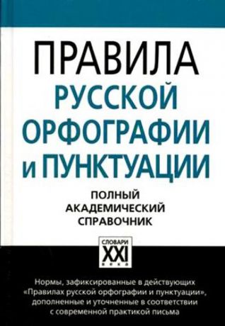 Владимир Лопатин,Наталия Еськова,Нина Валгина,Ольга Иванова,Светлана Кузьмина,Людмила Чельцова Правила русской орфографии и пунктуации