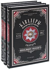 В. Шабанов,В. Пономарев Кавалеры Императорского ордена Святого Александра Невского, 1725-1917 (комплект из 3 книг)