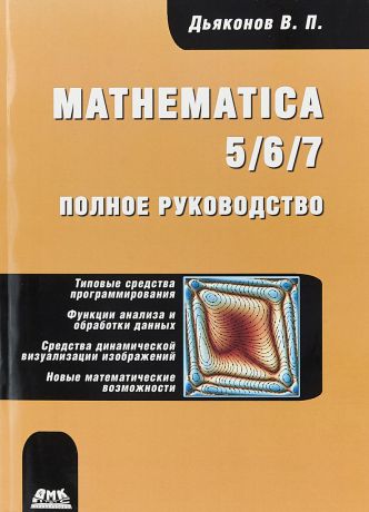 В. П. Дьяконов Mathematica 5/6/7. Полное руководство