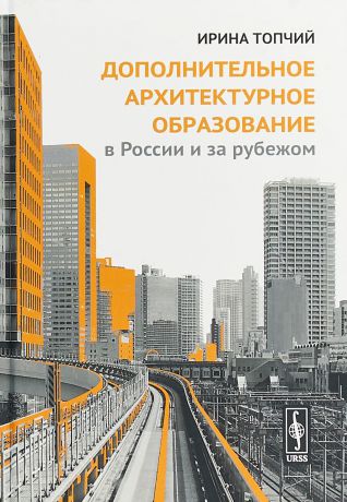 И. В. Топчий Дополнительное архитектурное образование в России и за рубежом