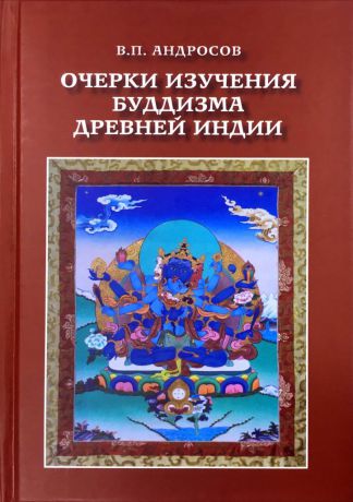 В.П. Андросов Очерки изучения буддизма древней Индии
