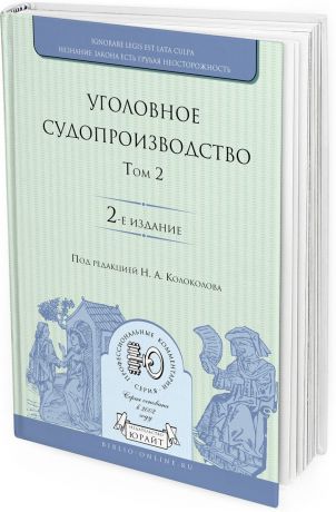 Уголовное судопроизводство. В 3 томах. Том 2