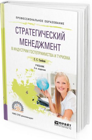 С. С. Скобкин Стратегический менеджмент в индустрии гостеприимства и туризма. Учебник для СПО