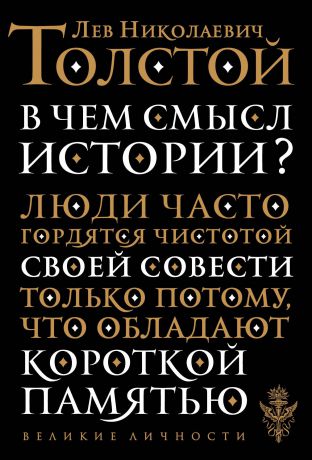 Толстой Лев Николаевич В чем смысл истории