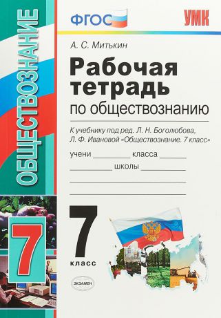 А. С. Митькин Обществознание. 7 класс. Рабочая тетрадь. К учебнику под редакцией Л. Н. Боголюбова, Л. Ф. Ивановой