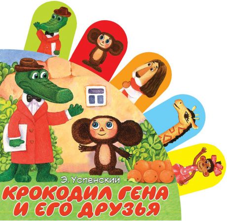 Э. Успенский Крокодил Гена и его друзья