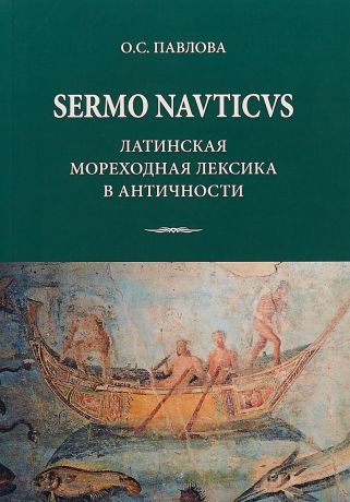 О. Павлова SERMO NAVTICVS. Латинская мореходная лексика в античности
