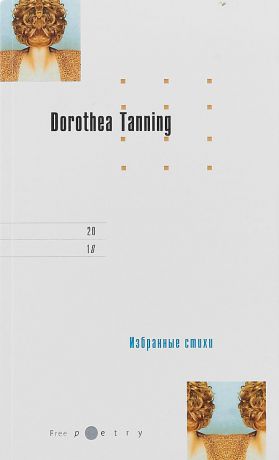 Dorothea Tanning Избранные стихи