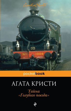 Агата Кристи Тайна "Голубого поезда"