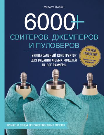 Мелисса Липман 6000+ свитеров, джемперов и пуловеров. Универсальный конструктор для вязания любых моделей на все размеры