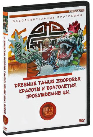 Цигун терапия: Древние танцы здоровья, красоты и долголетия. Пробуждение Ци