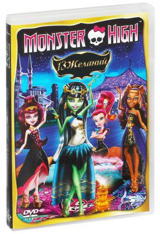 Monster High: 13 желаний