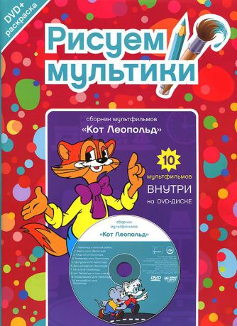 Кот Леопольд: Сборник мультфильмов (DVD + раскраска)