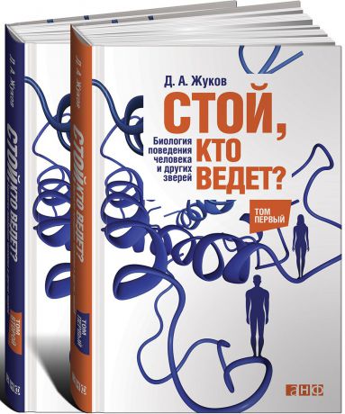 Дмитрий Жуков Стой, кто ведет? Биология поведения человека и других зверей (комплект из 2 книг)