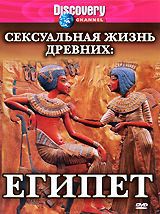 Discovery: Сексуальная жизнь древних: Египет