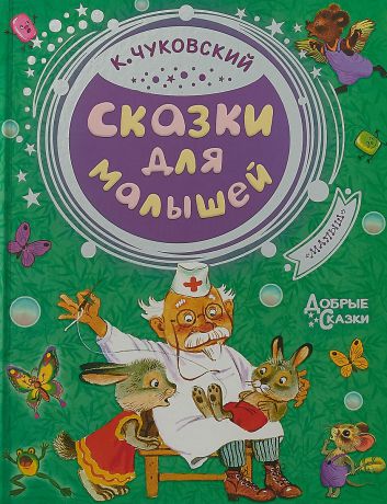 К. Чуковский Сказки для малышей