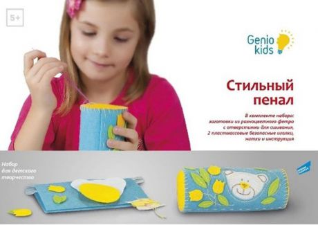 Genio Kids Набор для детского творчества Стильный пенал
