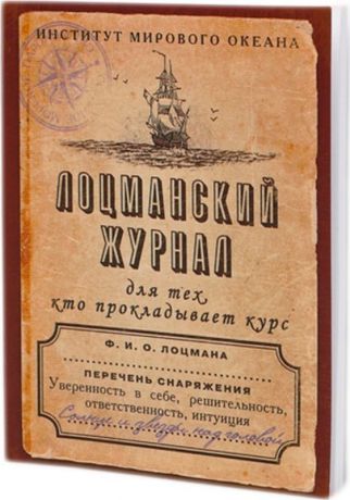 Блокнот Бюро находок "Лоцманский журнал", BK08, без разметки, 50 листов, бежевый