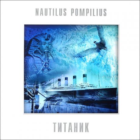 "Наутилус Помпилиус" Наутилус Помпилиус. Титаник (LP)