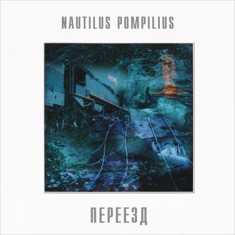 "Наутилус Помпилиус" Nautilus Pompilius. Переезд (LP)