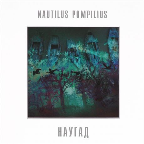 "Наутилус Помпилиус" Nautilus Pompilius. Наугад (LP)