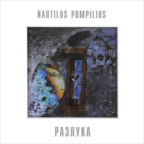"Наутилус Помпилиус" Nautilus Pompilius. Разлука (LP)