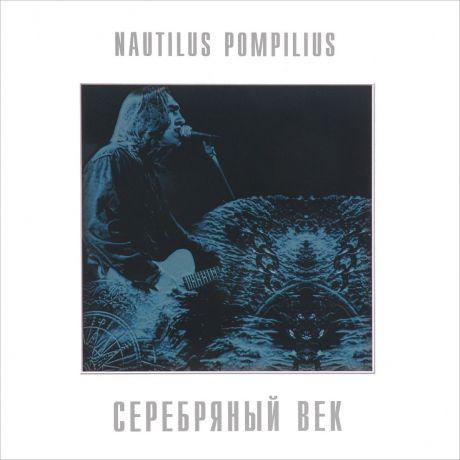 "Наутилус Помпилиус" Nautilus Pompilius. Серебряный век (2 LP)