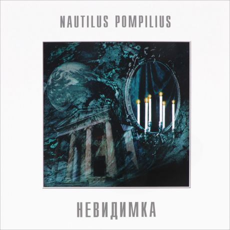 "Наутилус Помпилиус" Nautilus Pompilius. Невидимка (LP)