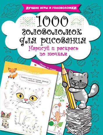 В. Г. Дмитриева 1000 головоломок для рисования. Нарисуй и раскрась по точкам