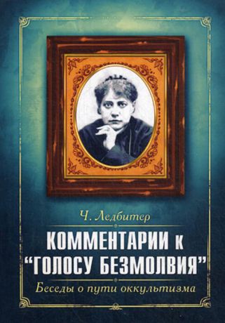 Ч. Ледбитер Комментарии к " Голосу безмолвия ". Беседы о пути оккультизма