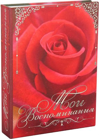 Фотоальбом Мои воспоминания, красные розы, 2005319, красный, на 200 фото, 23 х 18 х 4,5 см