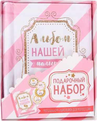 Сувенирный набор Мамина радость, фотоальбом магнитный, 10 листов + наклейки, 3549004, розовый