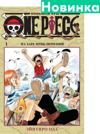 Ода Э.; Ода Э. One Piece. Большой куш. Книга 1