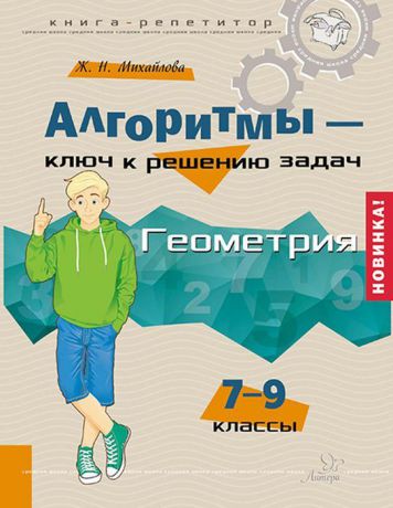 Михайлова Ж.Н Алгоритмы-ключ к решению задач. Геометрия 7-9 классы