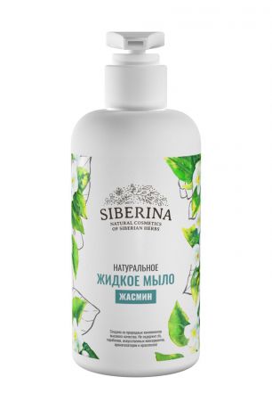 Жидкое мыло Siberina "Жасмин" JML(4)-SIB