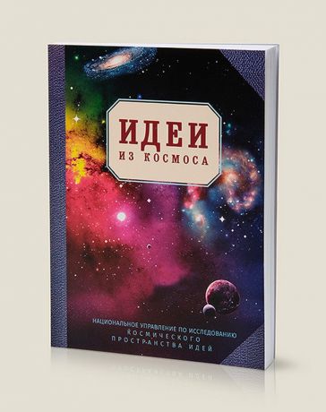 Блокнот Бюро находок Идеи из космоса, 50