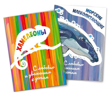 Раскраска Солнышко Арт набор Хамелеоны и Морские Млекопитающие