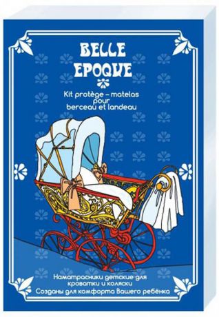 Набор наматрасников Belle Epoque, для детской кровати, 125 х 65 см + для детской коляски, 80 х 40 см, ВЕНН2