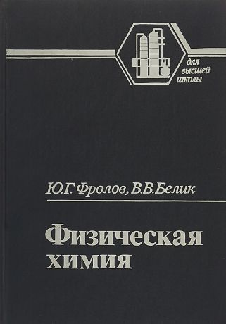 Ю. Г. Фролов, В. В. Белик Физическая химия